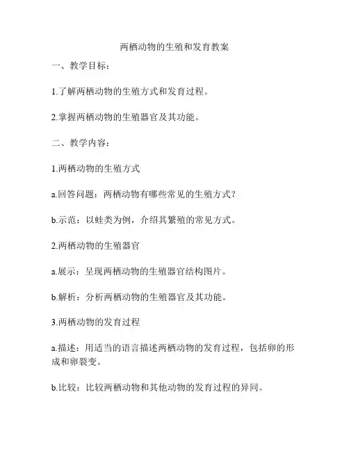 两栖动物的生殖和发育教案