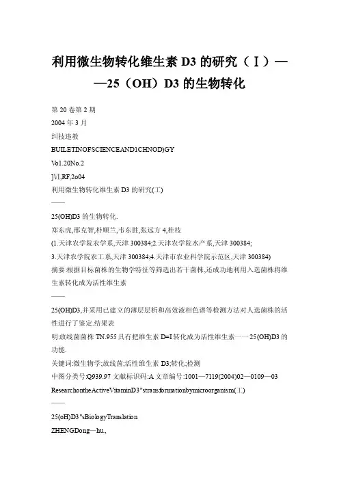 利用微生物转化维生素D3的研究（Ⅰ）——25（OH）D3的生物转化
