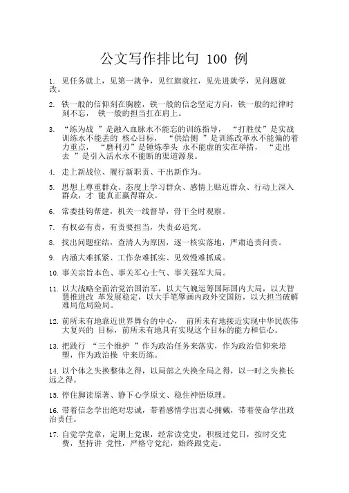 公文写作排比句100例