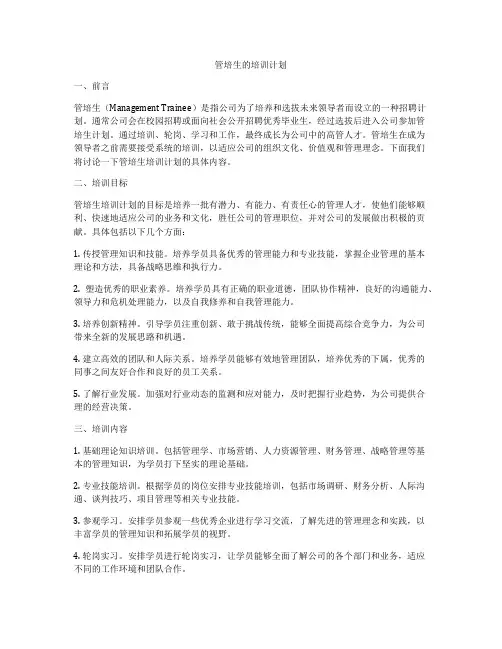 管培生的培训计划