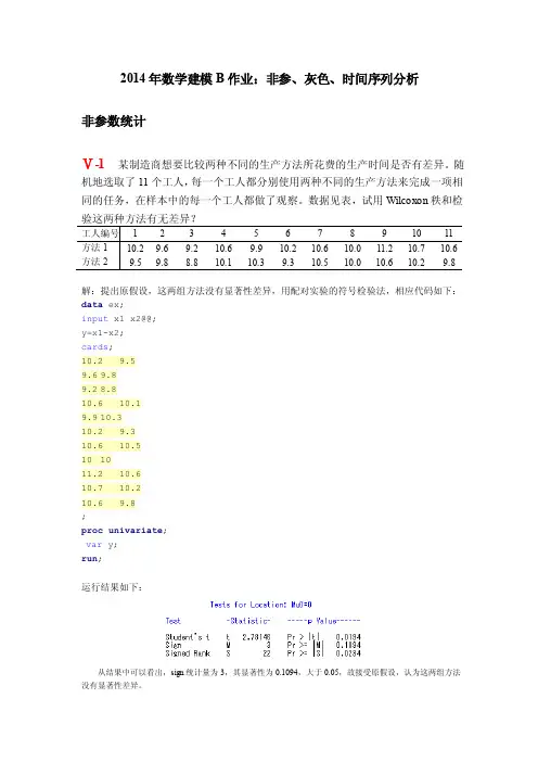 数学建模B作业：非参数统计、灰色系统、时间序列分析010