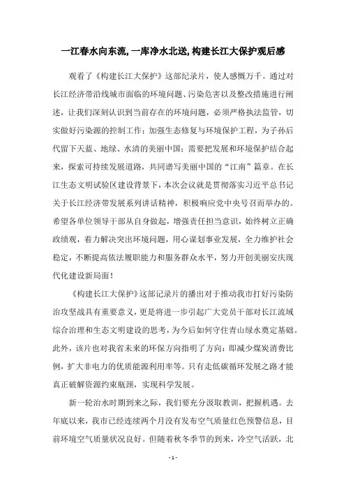 一江春水向东流,一库净水北送,构建长江大保护观后感
