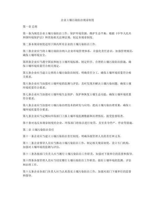 企业土壤污染防治规章制度