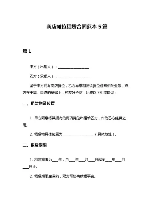 商店摊位租赁合同范本5篇