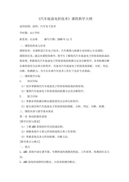 汽车底盘电控技术