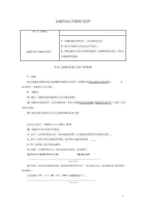 (完整word版)高考化学一轮复习第六章第三节电解池金属的电化学腐蚀与防护学案含解析(2)