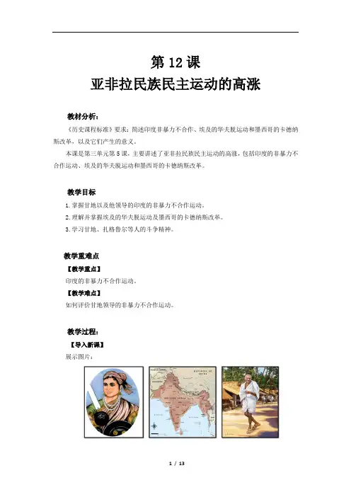 部编版九年级历史下册第12课《亚非拉民族民主运动的高涨》优质教案(统编)