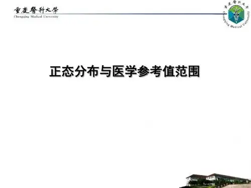 医学统计学正态分布及参考值范围