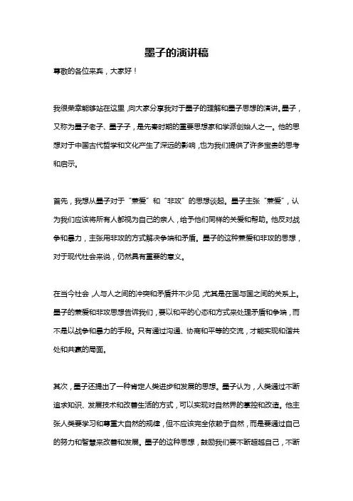 墨子的演讲稿