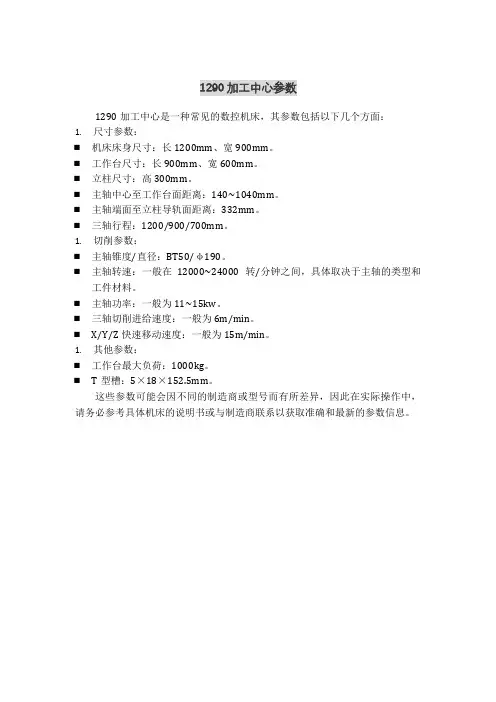 1290加工中心参数