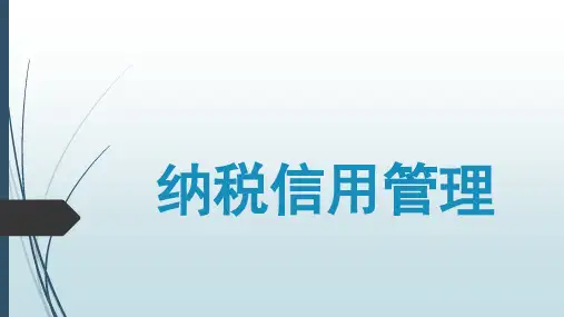 纳税信用管理和信用修复