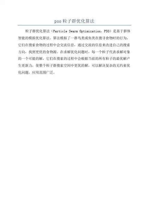 pso粒子群优化算法