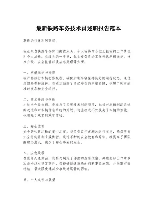 最新铁路车务技术员述职报告范本