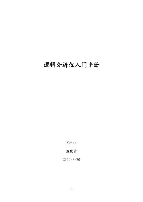 逻辑分析仪入门手册