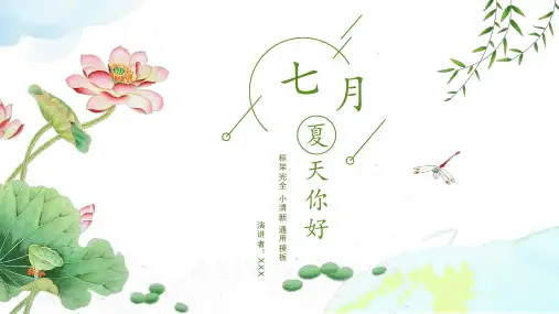 小清新夏日你好教育教学通用PPT模板