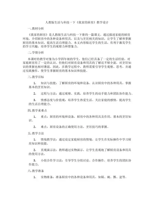 人教版生活与科技一下《我家的厨房》教学设计