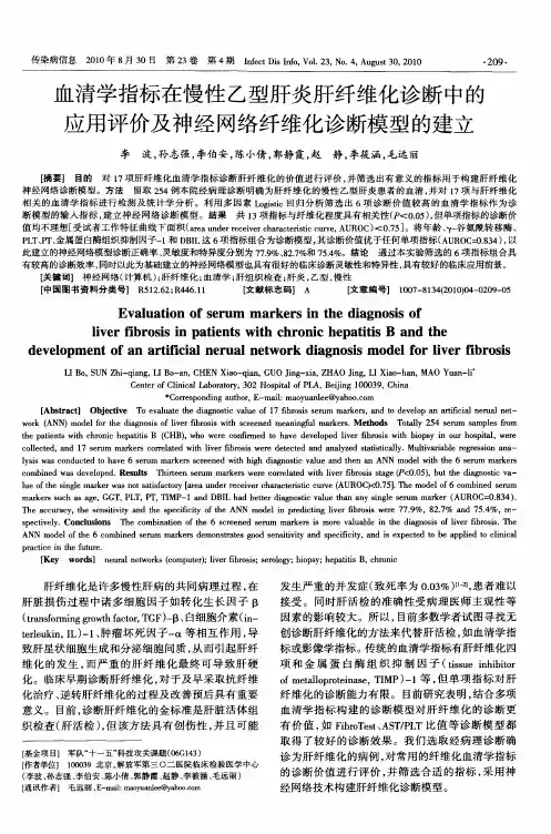 血清学指标在慢性乙型肝炎肝纤维化诊断中的应用评价及神经网络纤维化诊断模型的建立