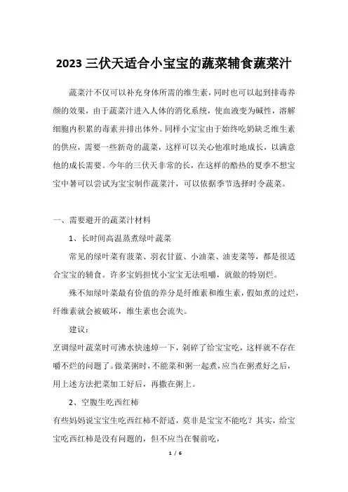 2023三伏天适合小宝宝的蔬菜辅食蔬菜汁