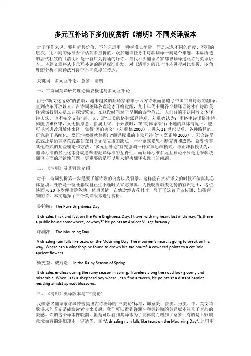 多元互补论下多角度赏析《清明》不同英译版本115