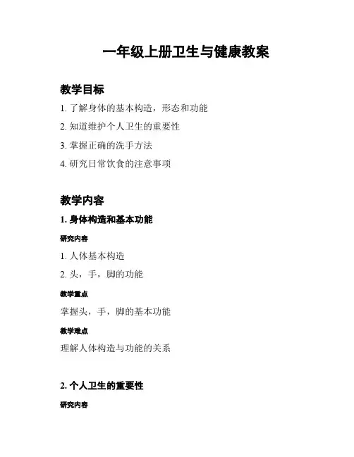 一年级上册卫生与健康教案