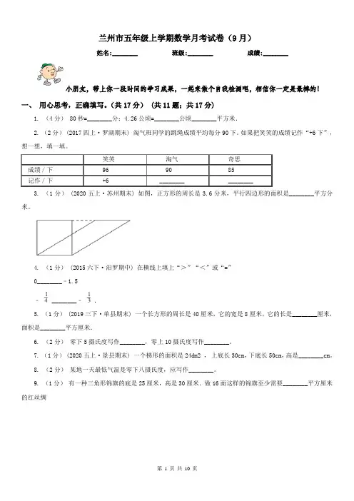 兰州市五年级上学期数学月考试卷(9月)(模拟)