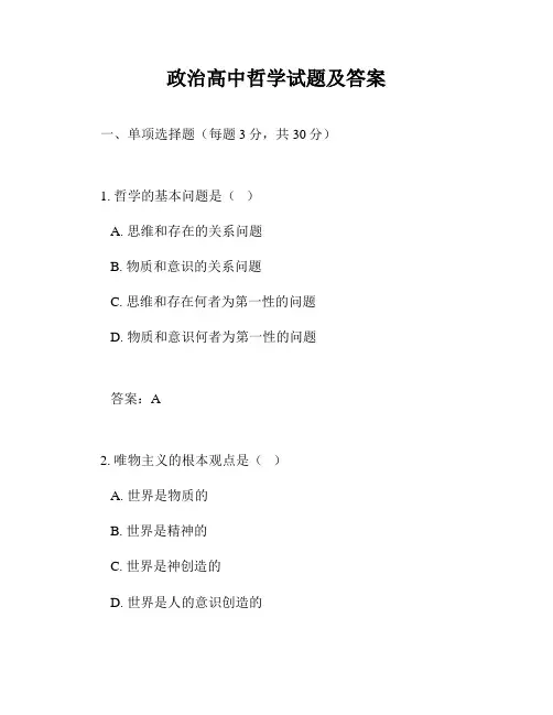 政治高中哲学试题及答案