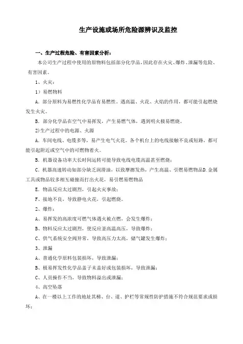 生产设施或场所危险源辨识及监控