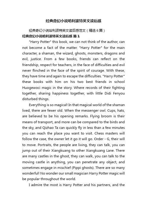 经典奇幻小说哈利波特英文读后感范文（精选6篇）