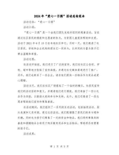 2024年“爱心一日捐”活动总结范本（二篇）