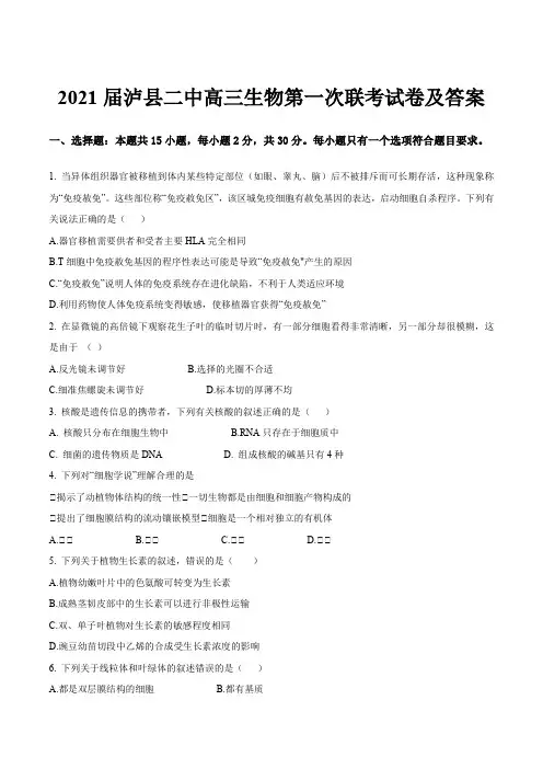 2021届泸县二中高三生物第一次联考试卷及答案