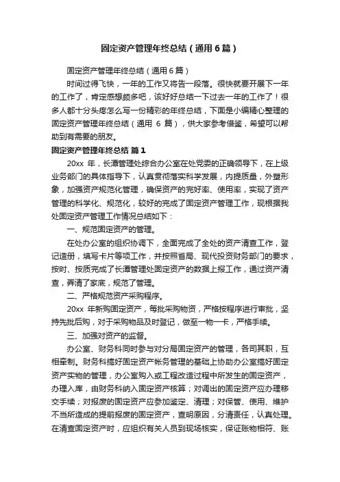 固定资产管理年终总结（通用6篇）
