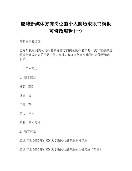 应聘新媒体方向岗位的个人简历求职书模板可修改编辑(一)