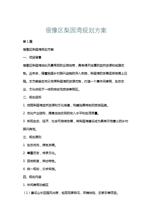 宿豫区梨园湾规划方案