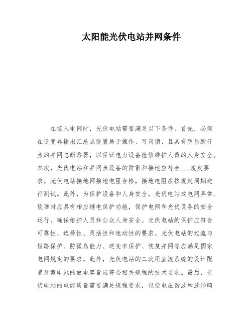 太阳能光伏电站并网条件
