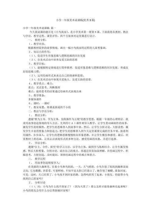 小学一年级美术说课稿(优秀3篇)
