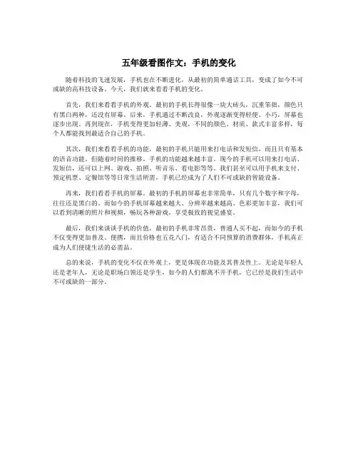 五年级看图作文:手机的变化