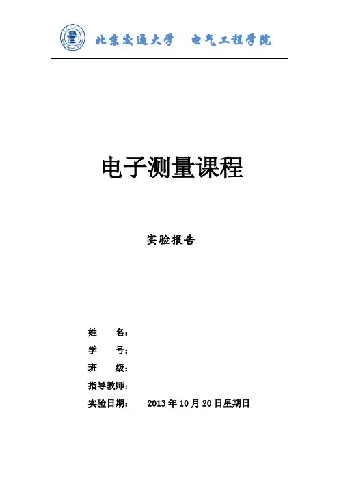 电子测量实验报告