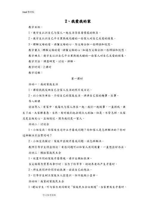 人教版三年级品德与社会上册第一单元第二课《我爱我的家》教案