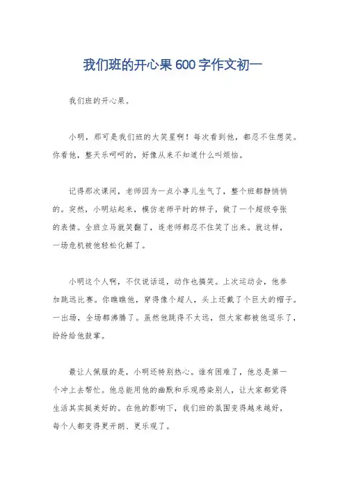 我们班的开心果600字作文初一