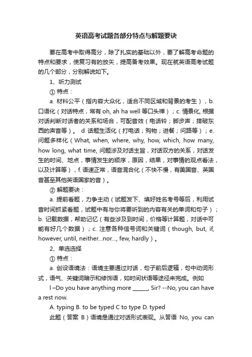 英语高考试题各部分特点与解题要诀