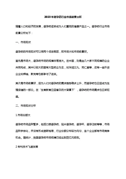 2023年避孕药行业市场前景分析