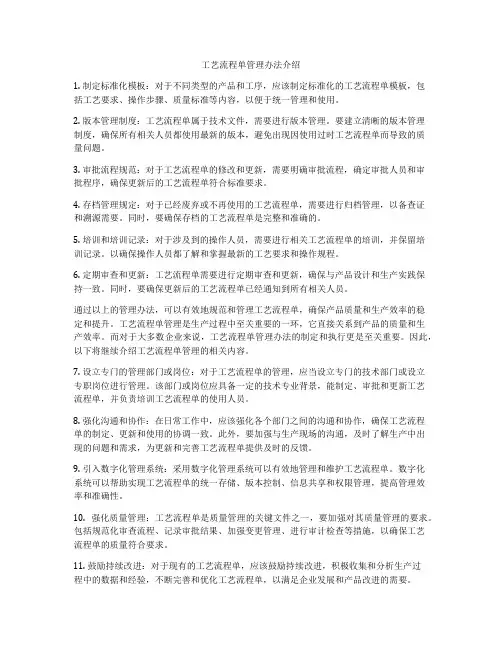工艺流程单管理办法介绍