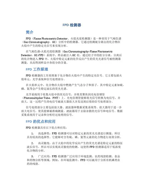 fpd检测器