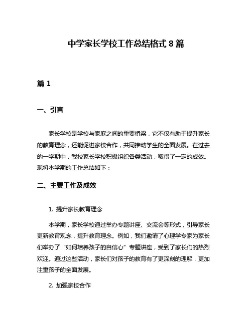 中学家长学校工作总结格式8篇