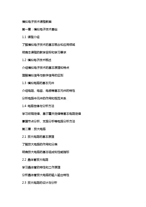 模拟电子技术课程教案