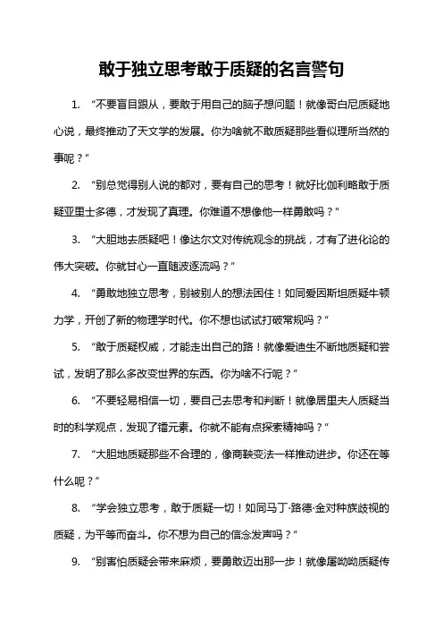 敢于独立思考敢于质疑的名言警句