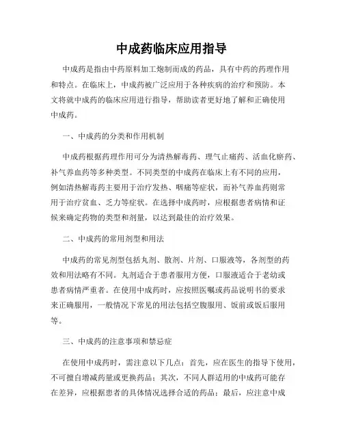 中成药临床应用指导