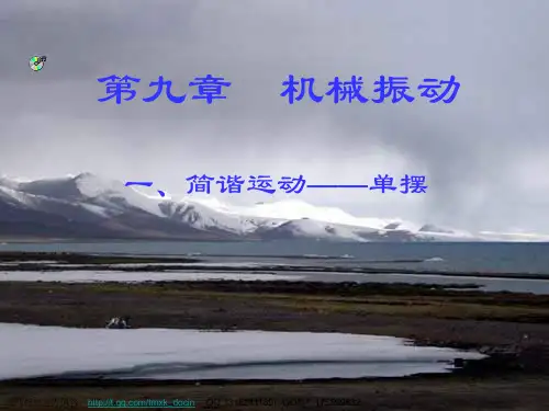 【物理课件】简谐振动ppt课件