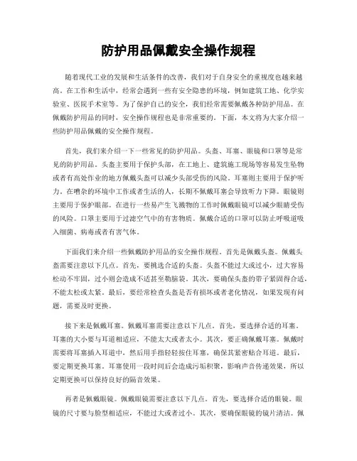防护用品佩戴安全操作规程