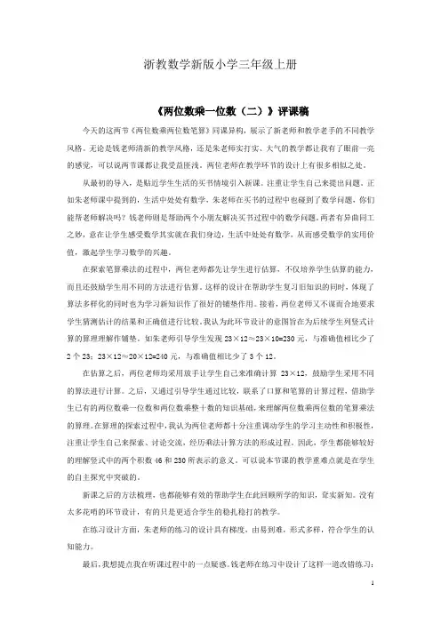 浙教数学新版小学三年级上册《两位数乘一位数二》资料评课稿